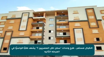 الإقبال مستمر.. طرح وحدات “سكن لكل المصريين 7” يشهد طلبًا قياسيًا في المرحلة الثانية